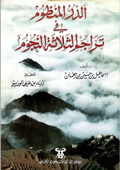 الدر المنظوم في تراجم الثلاثة النجوم